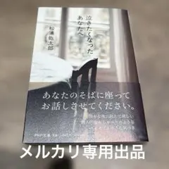 泣きたくなったあなたへ（文庫本）