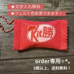 キット勝お守り✧︎*。部活・合格祈願✧︎*。 小さい方1つの値段です！