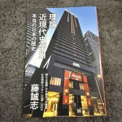 理論近現代史学XI 本当の日本の歴史