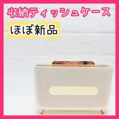 ほぼ新品 収納ティッシュケース ベッドサイド クリームホワイト