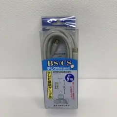 BS/CSデジタル放送対応ケーブル 5m 4FB50GSS(H)