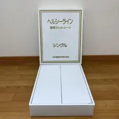 ヘルシーライン シングル(カバー2枚、枕付属) ヘルシーライン シングル(カバー2枚、枕付属) ベッド・マットレス
