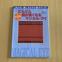 マジカル・アイ 視力改善本