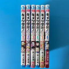 【新品】キメツ学園！　１～６巻　全巻　セット