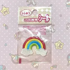 虹 レインボー ワッペン アップリケ 刺繍シール 未開封