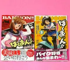【8月新刊】ばくおん!! 18 & 19 天野恩紗のニコイチ繁盛記 2 & 3