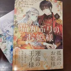 猫かぶりのお姫様 1