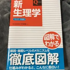 新生理学(フルカラー新装版)