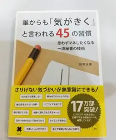 誰からも「気がきく」と言われる45の習慣 : 思わずマネしたくなる一流秘書の技術