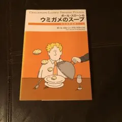 ポール・スローンのウミガメのスープ : 水平思考推理ゲーム