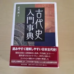 古代史入門事典 / 武光誠