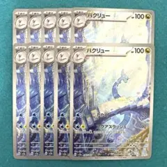 ハクリュー ar 10枚