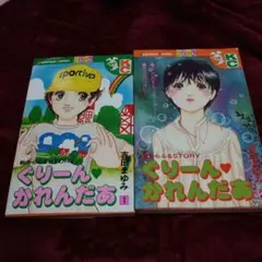 ぐり－ん♡かれんだあ全2巻セット