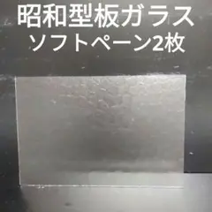 SG60 昭和型板ガラス　ソフトペーン　　 ステンドグラス材料