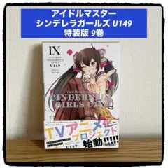 アイドルマスター　U149 9巻CD付き　限定版　匿名配送 2025年最新】u149 9巻の人気アイテム - メルカリ