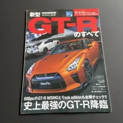 新型GTーRのすべて