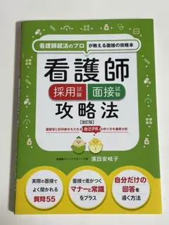 看護師採用試験 面接試験攻略法