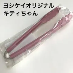 トング　キティちゃん　ヨシケイオリジナル