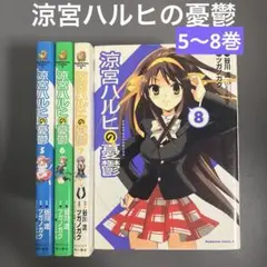 【中古】涼宮ハルヒの憂鬱 5〜8巻　（4冊セット）　漫画