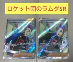ポケモンカード　ロケット団のラムダ　SR　2枚セット