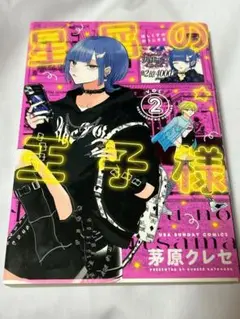 星屑の王子様 2巻