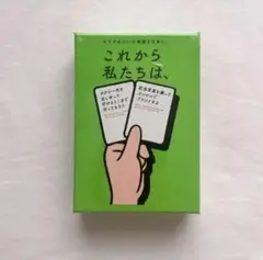 【新品】これから私たちは、カードゲーム