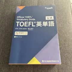 公式TOEFL英単語