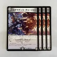 135374 コダマダンスチャージャー