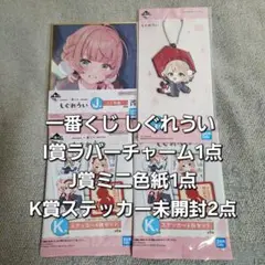 一番くじ しぐれうい I賞ラバーチャーム1J賞ミニ色紙1 K賞ステッカー未開封2