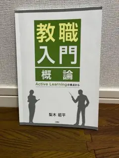 教職入門 概論