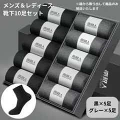●新品●ソックスセット 10足 お得 クルーソックス＜ブラック×5、グレー×5＞
