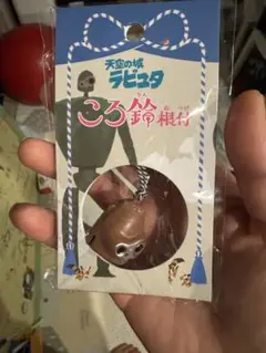 天空の城ラピュタ ころ鈴根付