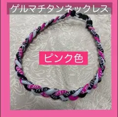 ゲルマチタン ネックレス スポーツ ジョギング 野球 ピンク