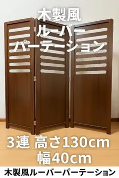 木製風ルーバーパーテーション3連 高さ130 幅40 折りたたみ たのメル便