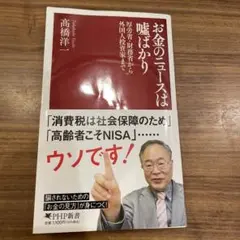 お金のニュースは嘘ばかり