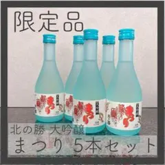 【値下げ中！限定品】北の勝 大吟醸 まつり 5本セット 2025年最新】北の勝 大吟醸の人気アイテム - メルカリ