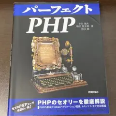 パーフェクトPHP