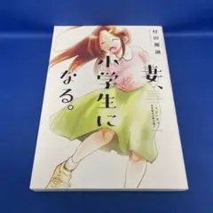妻、小学生になる。スピンオフ ～初恋相手の君は誰?～ レンタル落ち コミック