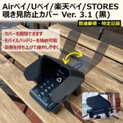 Airペイ/Uペイ/楽天ペイ/STORES 覗き見防止カバー V3.1 黒