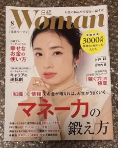 日経Woman 2025年8月号