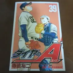ダイヤのA 39巻
