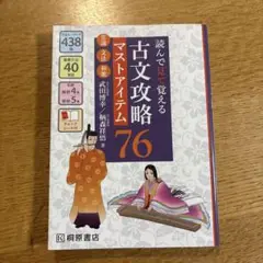 読んで見える古文攻略マスタアイテム76