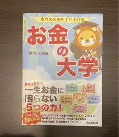 本当の自由を手に入れる お金の大学