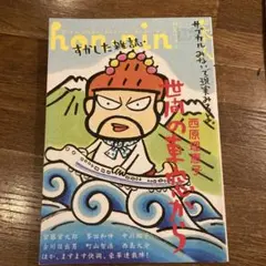 hon・nin 05 西原理恵子　世間の車窓から　すかした雑誌　松尾スズキ他