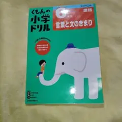 くもんの小学ドリル 6年 言葉と文のきまり