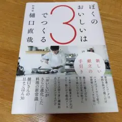 ぼくのおいしいは3でつくる