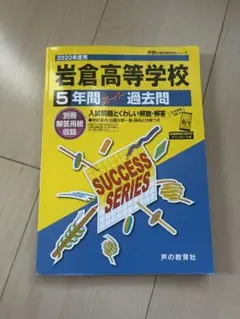 2020年版岩倉高等学校 5年間 過去問