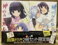 神のみぞ知るセカイ 17-18　画集付き2冊セット限定版