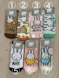 miffy 靴下　7足セット　一足から購入も可
