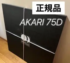 イサムノグチ　AKARI アカリ　75A　リプロダクト　保証あり　2 イサムノグチ AKARI アカリ 75A リプロダクト 保証あり 迅速発送